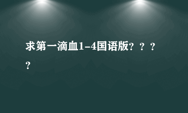 求第一滴血1-4国语版？？？？