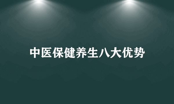 中医保健养生八大优势