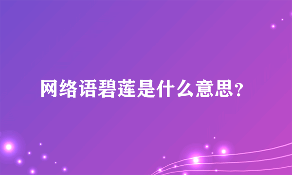 网络语碧莲是什么意思？