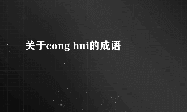 关于cong hui的成语