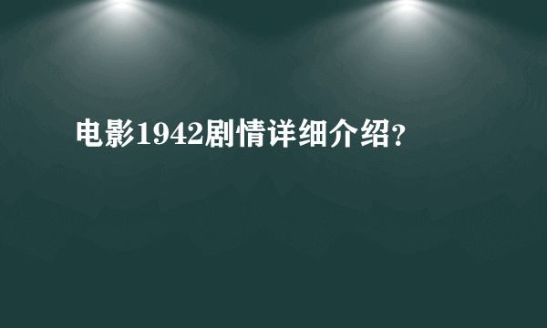 电影1942剧情详细介绍？