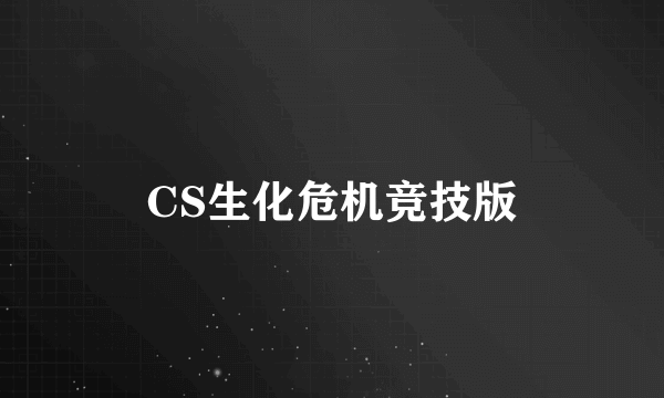 CS生化危机竞技版