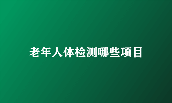 老年人体检测哪些项目