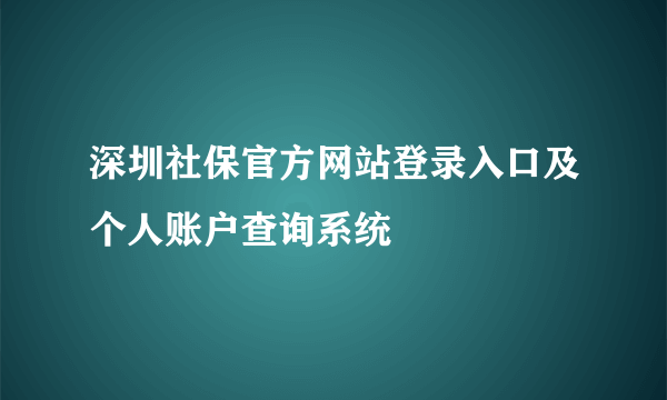 深圳社保官方网站登录入口及个人账户查询系统