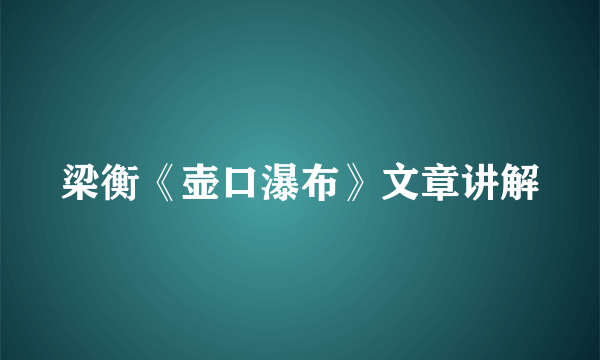 梁衡《壶口瀑布》文章讲解