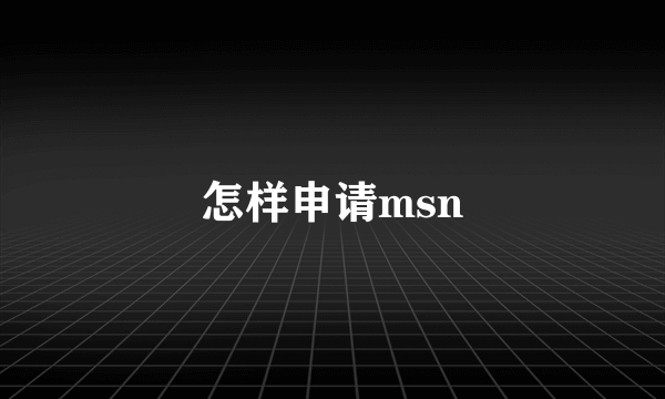 怎样申请msn