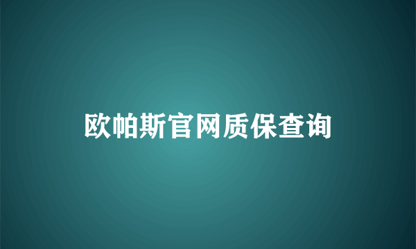 欧帕斯官网质保查询