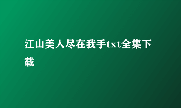 江山美人尽在我手txt全集下载