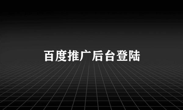 百度推广后台登陆