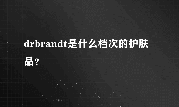 drbrandt是什么档次的护肤品？