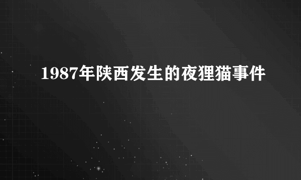 1987年陕西发生的夜狸猫事件