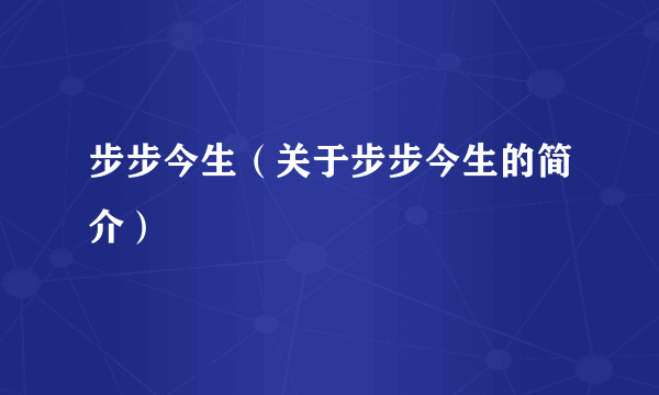 步步今生（关于步步今生的简介）