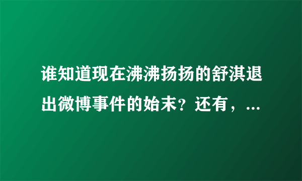 谁知道现在沸沸扬扬的舒淇退出微博事件的始末？还有，哪里可以下载到那些照片？