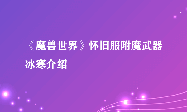 《魔兽世界》怀旧服附魔武器冰寒介绍