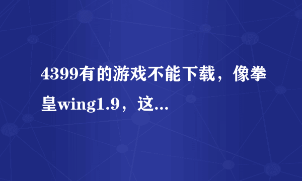 4399有的游戏不能下载，像拳皇wing1.9，这种游戏怎么离线玩