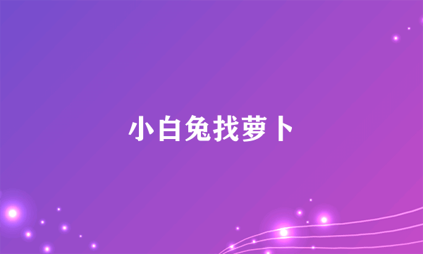 小白兔找萝卜