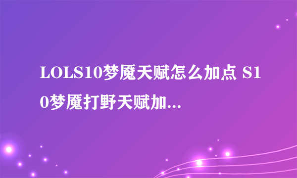 LOLS10梦魇天赋怎么加点 S10梦魇打野天赋加点及出装推荐