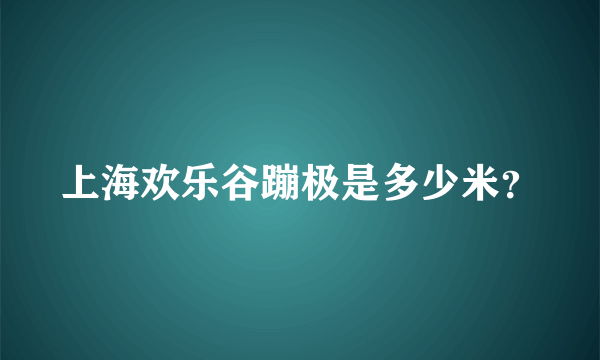 上海欢乐谷蹦极是多少米？