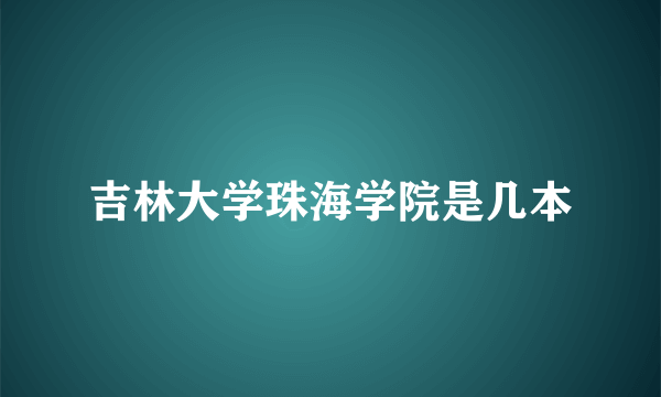 吉林大学珠海学院是几本