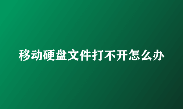 移动硬盘文件打不开怎么办