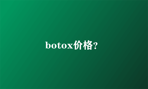 botox价格？