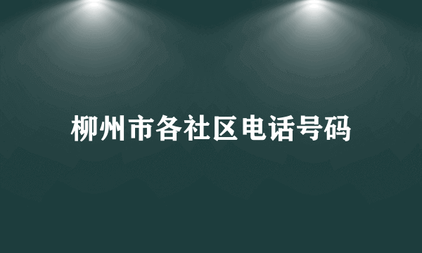 柳州市各社区电话号码