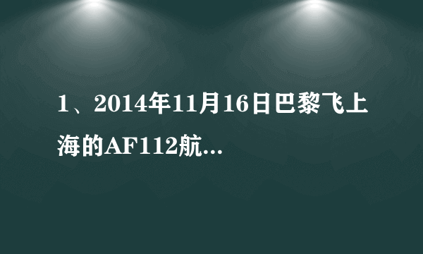 1、2014年11月16日巴黎飞上海的AF112航班时间、航站楼？