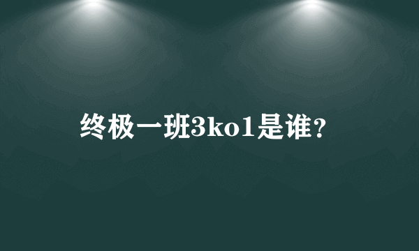 终极一班3ko1是谁？