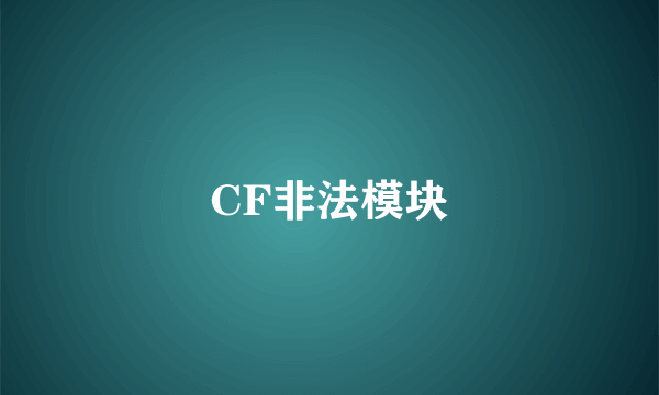 CF非法模块