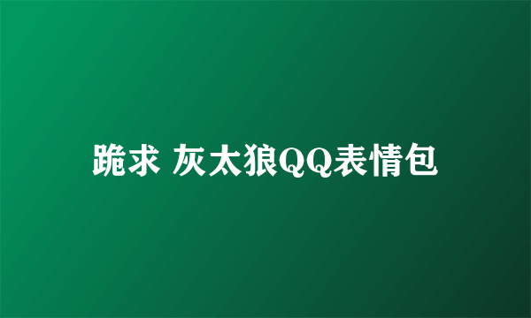 跪求 灰太狼QQ表情包