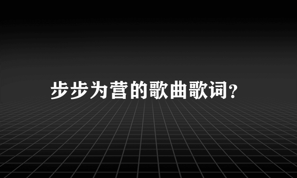 步步为营的歌曲歌词？