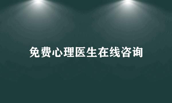 免费心理医生在线咨询