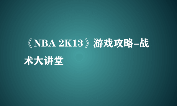 《NBA 2K13》游戏攻略-战术大讲堂