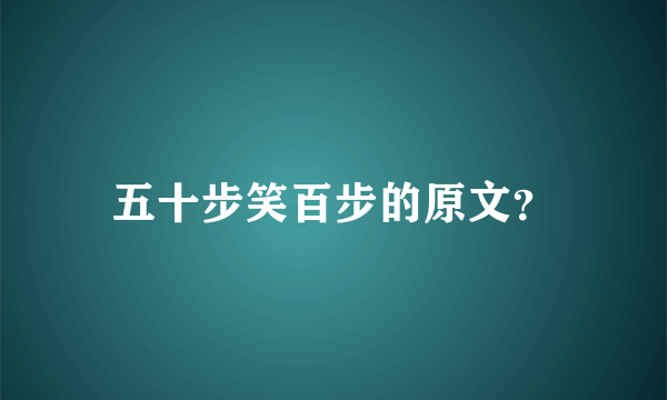 五十步笑百步的原文？