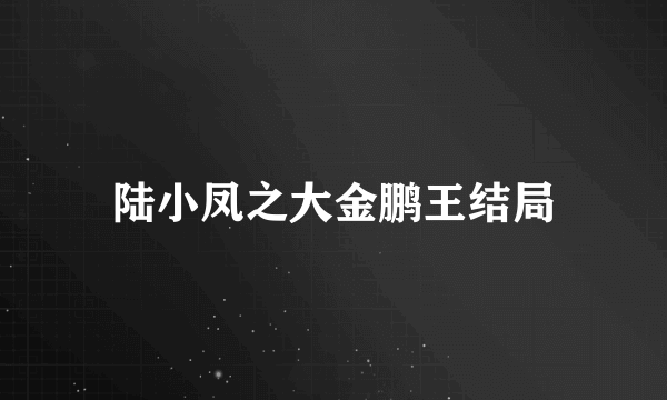 陆小凤之大金鹏王结局