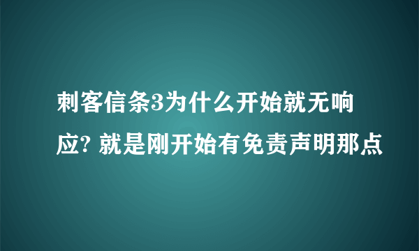 刺客信条3为什么开始就无响应? 就是刚开始有免责声明那点