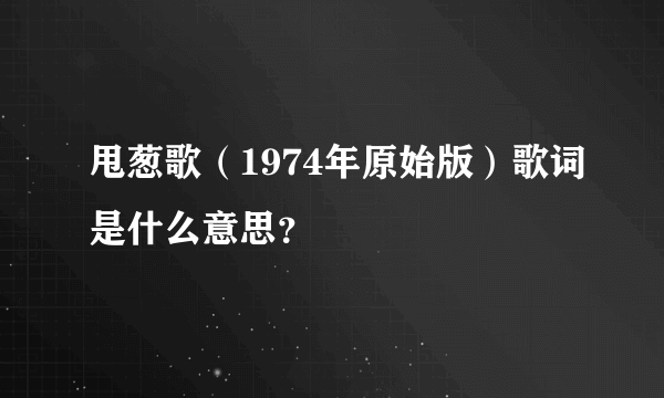 甩葱歌（1974年原始版）歌词是什么意思？