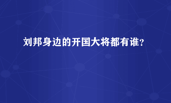 刘邦身边的开国大将都有谁？