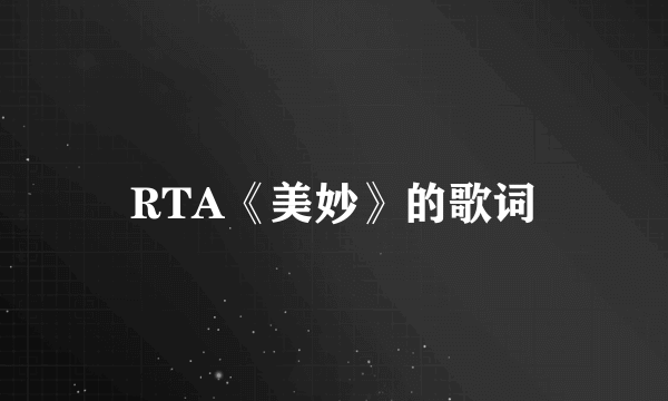 RTA《美妙》的歌词