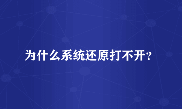 为什么系统还原打不开？