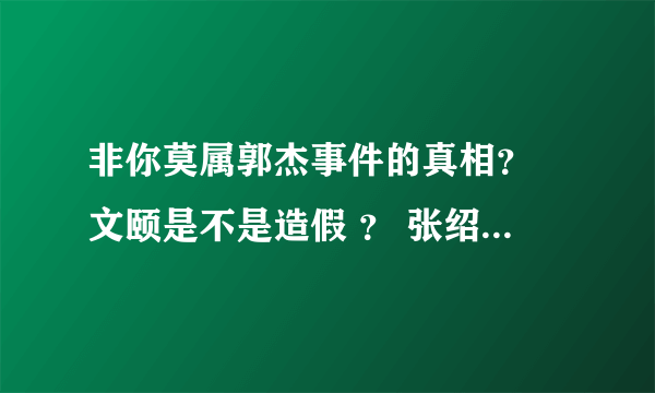 非你莫属郭杰事件的真相？ 文颐是不是造假 ？ 张绍刚这个主持人合格吗？