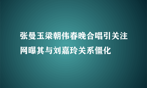 张曼玉梁朝伟春晚合唱引关注网曝其与刘嘉玲关系僵化