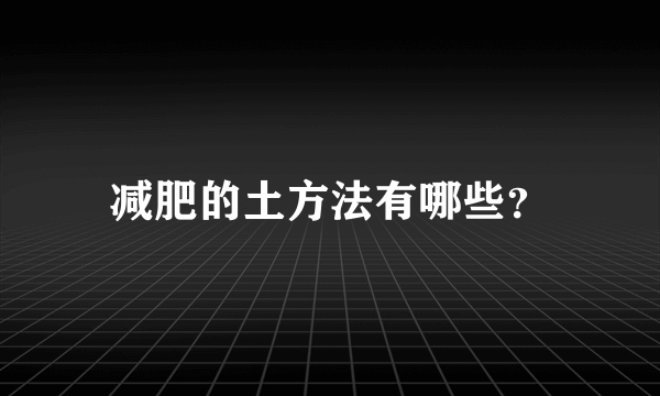 减肥的土方法有哪些？