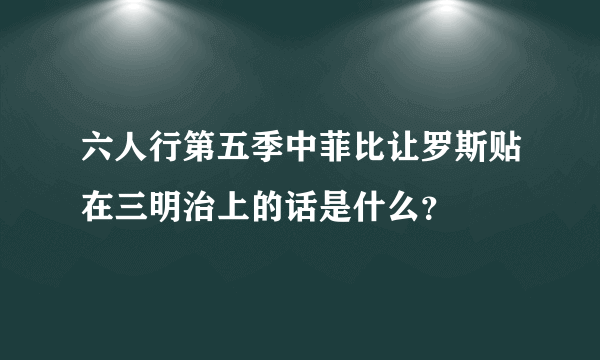 六人行第五季中菲比让罗斯贴在三明治上的话是什么？