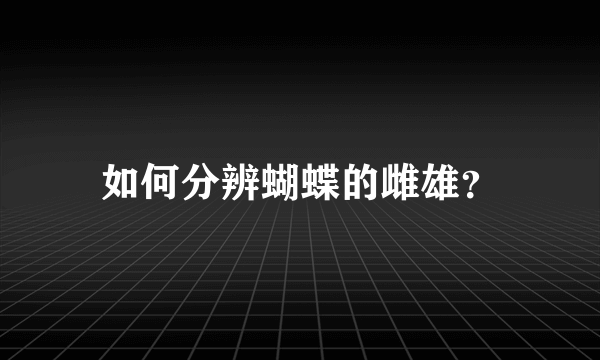 如何分辨蝴蝶的雌雄？