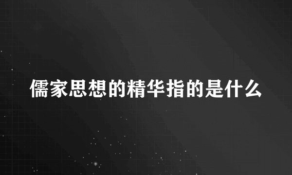 儒家思想的精华指的是什么