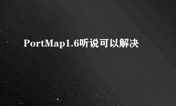 PortMap1.6听说可以解决