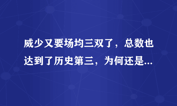 威少又要场均三双了，总数也达到了历史第三，为何还是早早退出了MVP的争夺？