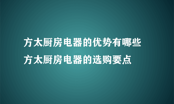 方太厨房电器的优势有哪些 方太厨房电器的选购要点