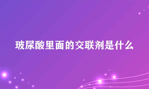 玻尿酸里面的交联剂是什么